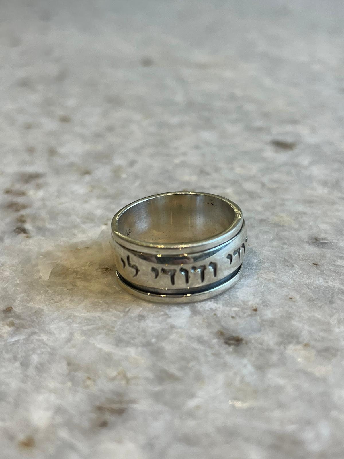 Spinning I am my beloveds, and my beloved is mine, silver ring, Spinning Ring, jewish gift, Religious Gift, israel gifts, israel jewelry