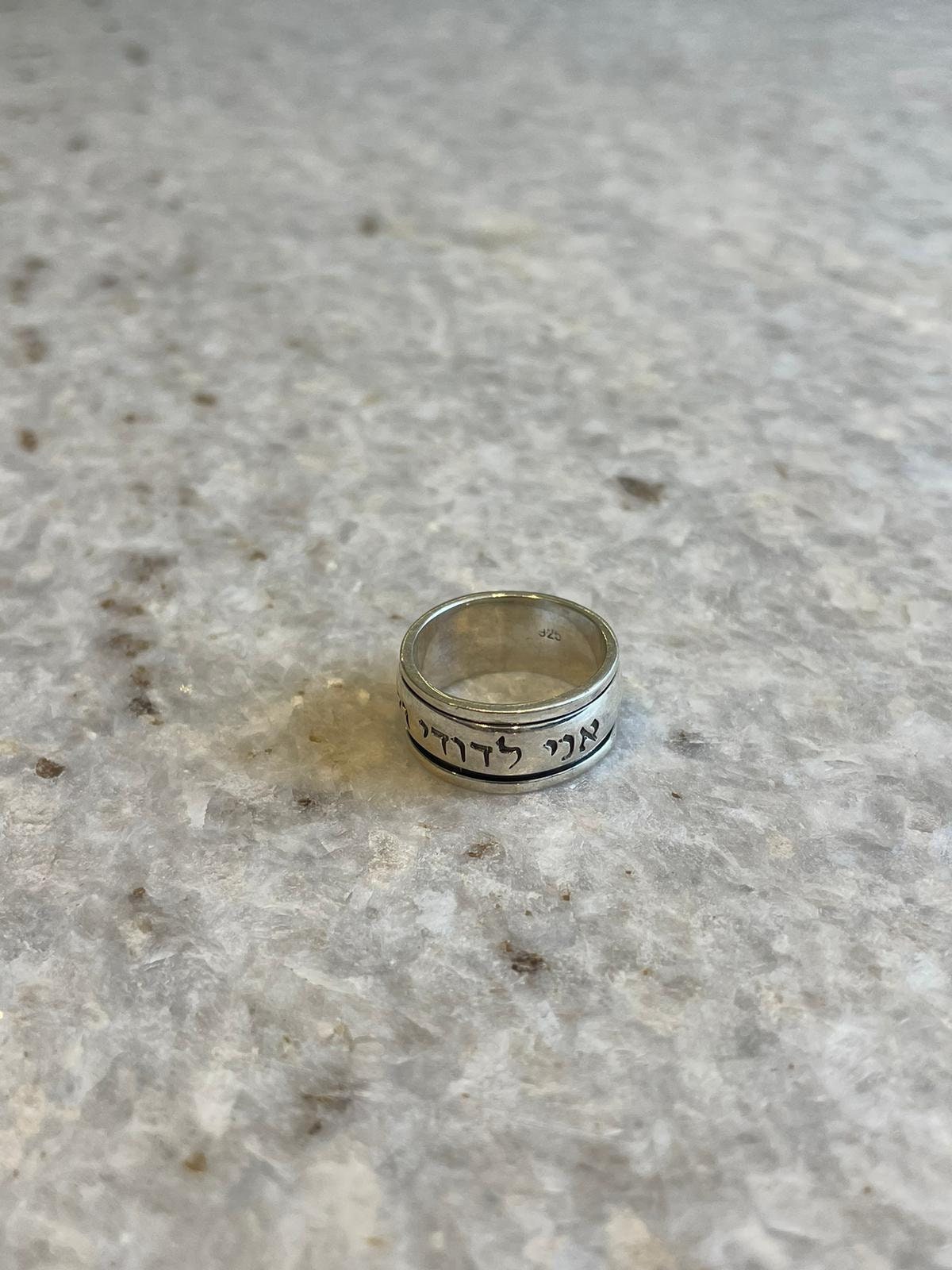 Spinning I am my beloveds, and my beloved is mine, silver ring, Spinning Ring, jewish gift, Religious Gift, israel gifts, israel jewelry