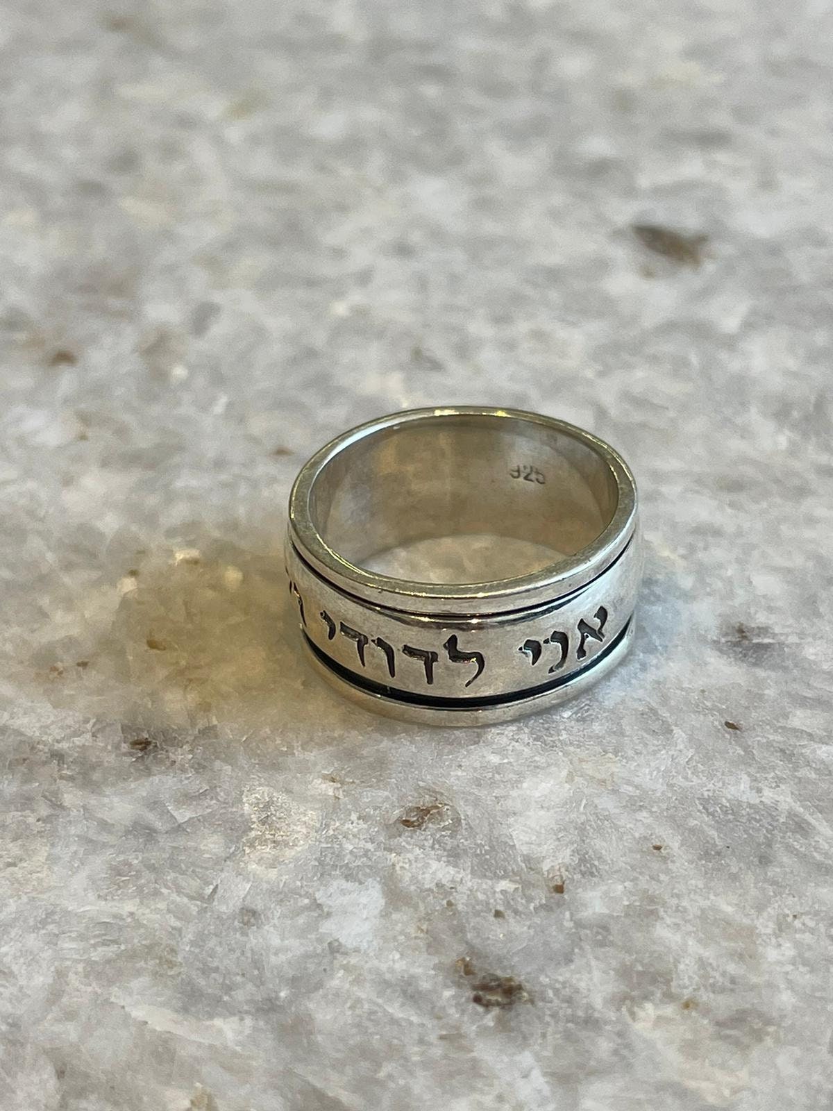 Spinning I am my beloveds, and my beloved is mine, silver ring, Spinning Ring, jewish gift, Religious Gift, israel gifts, israel jewelry